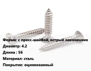 Саморез с пресс-шайбой, острый наконечник D=4.2 L=56 сталь оцинкованный